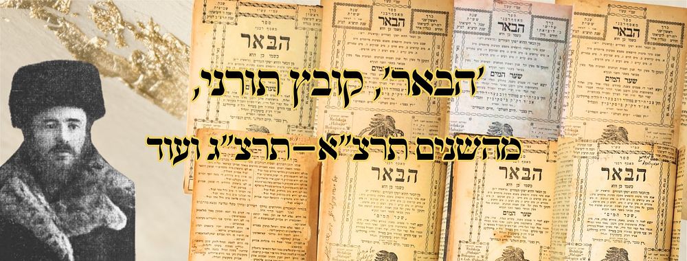 'הבאר', קובץ תורני, מהשנים תרצ"א–תרצ"ג ועוד – אוסף קבצים 
אוסף קבצי 'הבאר', בעריכת 