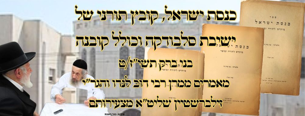 כנסת ישראל, קובץ תורני של ישיבת סלבודקה וכולל קובנה, בני ברק תשי"ז/ט - מאמרים ממרן רבי דוב 