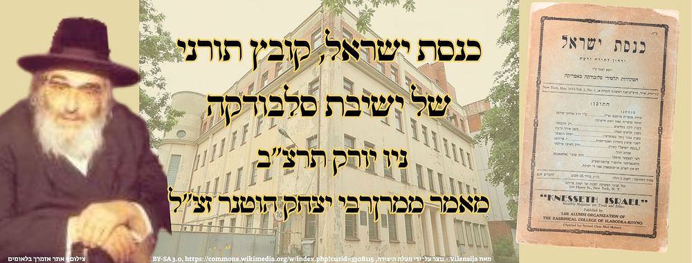 כנסת ישראל, קובץ תורני של ישיבת סלבודקה, ניו יורק תרצ"ב – מאמר ממרן רבי יצחק הוטנר זצ"ל 