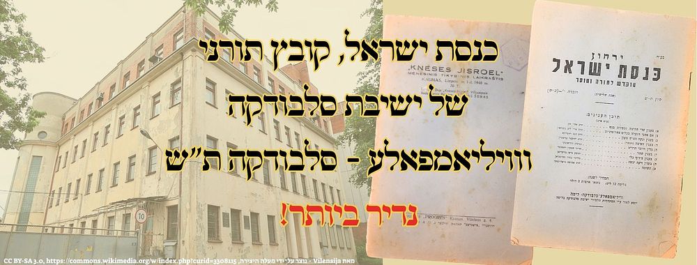 כנסת ישראל, קובץ תורני של ישיבת סלבודקה, ווויליאמפאלע - סלבודקה ת"ש – נדיר ביותר! 
כנסת 