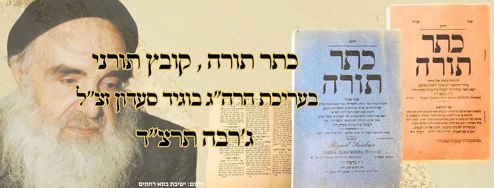 כתר תורה , קובץ תורני, ג'רבה תרח"צ – מהדורה ראשונה 
כתר תורה, קובץ תורני, בעריכת רבי בוגיד 