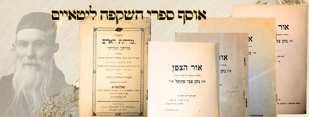 אוסף ספרי השקפה ליטאיים 
1. מדרגת האדם, ממאמרי הגאון החסיד מוהר"י הורוויץ שדיבר בישיבת 