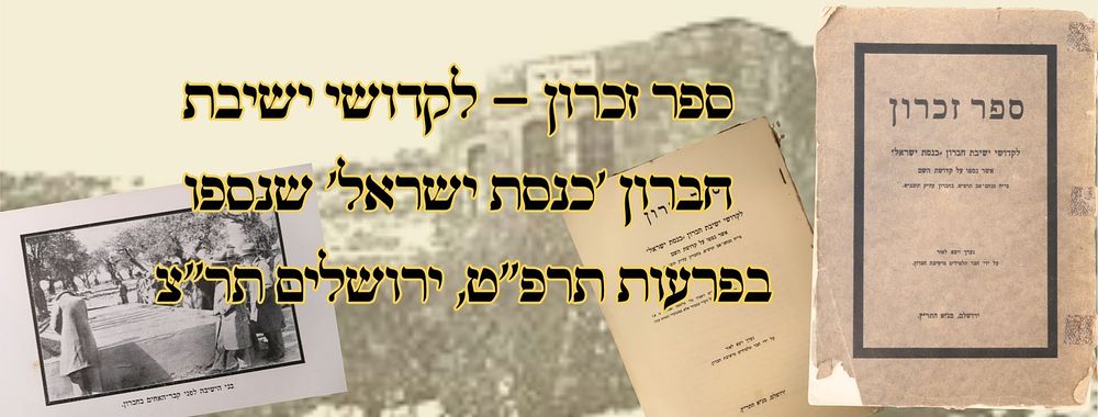 ספר זכרון – לקדושי ישיבת חברון 'כנסת ישראל' שנספו בפרעות תרפ"ט, ירושלים תר"צ – מהדורה ראשונה 