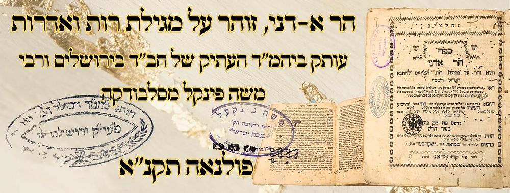 הר א-דני, זוהר על מגילת רות ואדרות, פולנאה תקנ"א – עותק ביהמ"ד העתיק של חב"ד בירושלים ורבי 