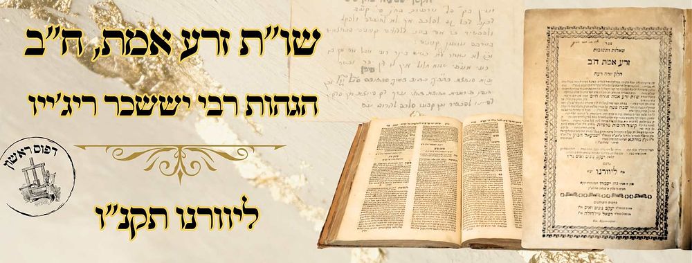 שו''ת זרע אמת, ח"ב, ליוורנו תקנ"ו – מהדורה ראשונה – הגהות רבי יששכר ריג'ייו 'הרב מפירארה' 