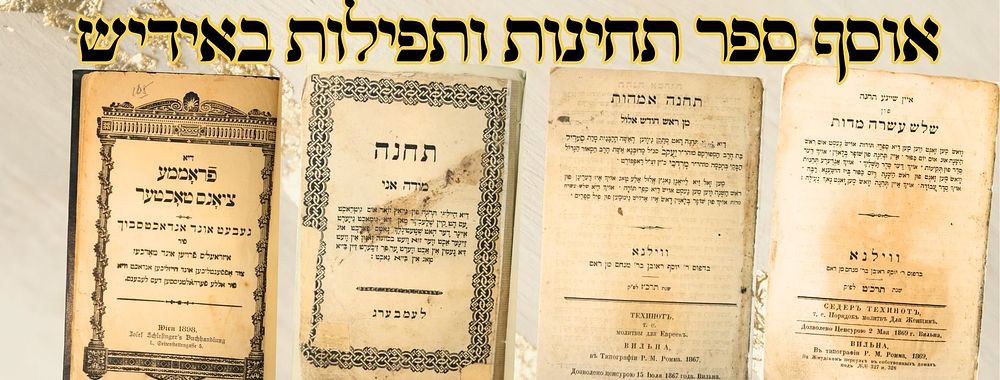 אוסף ספר תחינות ותפילות באיידיש 
תפילות ותחינות באיידיש שנות הת"ר - 4 ספרים. 
מצבים משתנים 