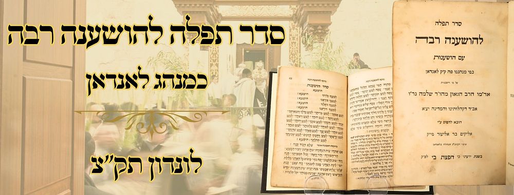 סדר תפלה להושענה רבה, כמנהג לאנדאן, לונדון תק"צ 
סדר תפלה להושענה רבה, כמנהג לאנדאן, לונדון 