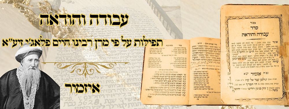 עבודה והודאה - תפילות על פי מרן רבינו חיים פלאג'י זיע"א – אזמיר תרל"ה 
עבודה והודאה, תפילות 