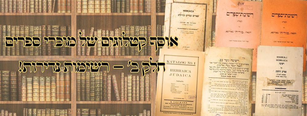 אוסף קטלוגים של מוכרי ספרים חלק ב' – רשימות נדירות! 
אוסף קטלוגים של מוכרי ספרים – 