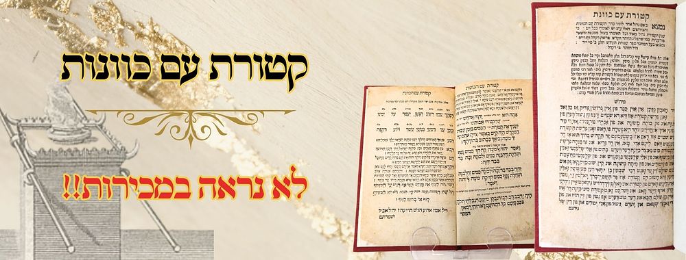 קטורת עם כוונת ופירוש באיידיש - ללא מקום ושנת דפוס 
קטורת עם כוונת ופירוש באיידיש - ללא 