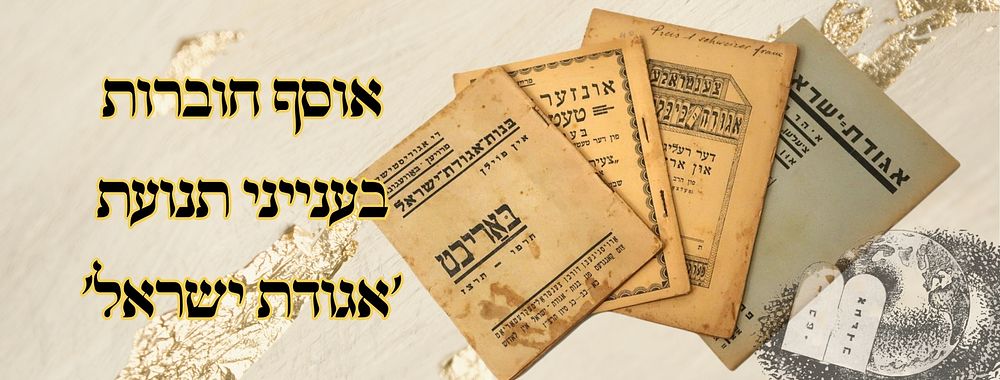 אוסף חוברת בענייני 'אגדות ישראל' 
1. בנות אגו"י אין פוילן, באריכט תרפ"ו-תרצ"ז, תרצ"ז. 
2. 