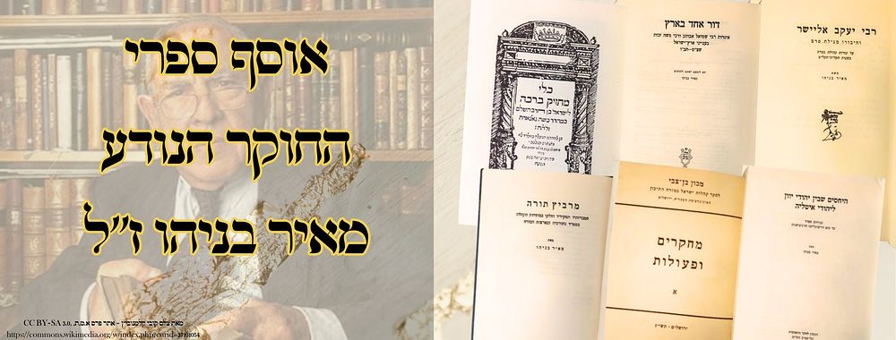 אוסף ספרי החוקר הנודע מאיר בניהו ז"ל 
1. דור אחד בארץ , איגרות רבי שמואל אבוהב ורבי משה 