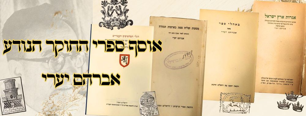 אוסף ספרי החוקר הנודע אברהם יערי 
1. באהלי ספר , מחקרים בתולדות הספר העברי, ביבליוגרפיא 
