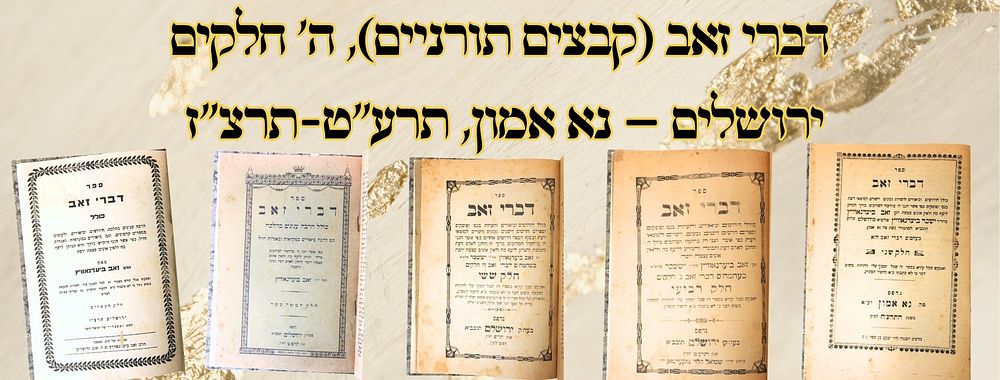 דברי זאב (קבצים תורניים), ה' חלקים, ירושלים – נא אמון, תרע"ט-תרצ"ז – מהדורות ראשונות 
