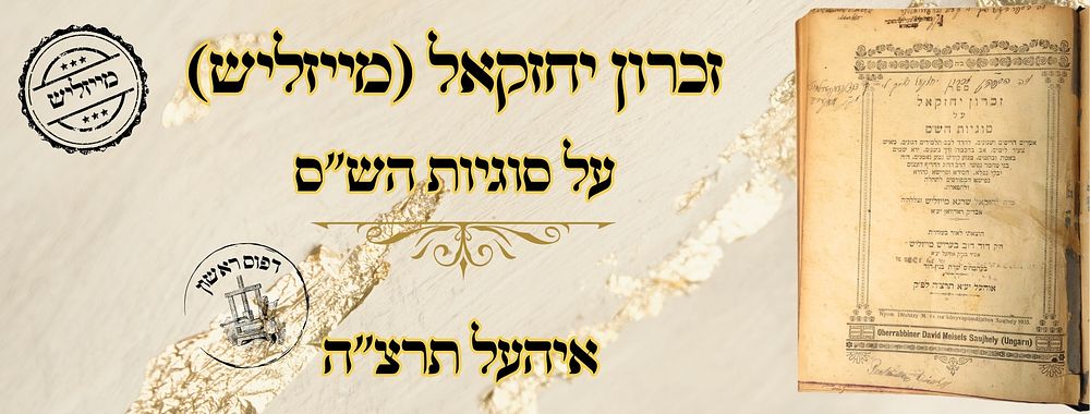 זכרון יחזקאל (מייזליש), על סוגיות הש"ס, אוהעל תרצ"ה – מהדורה ראשונה 
זכרון יחזקאל , על 