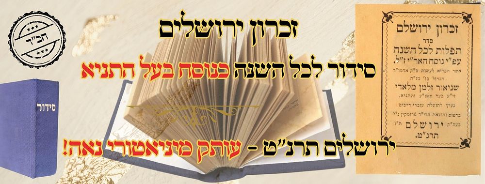 זכרון ירושלים, סידור לכל השנה כנוסח בעל התניא, ירושלים תרנ"ט - עותק מיניאטורי נאה! 
זכרון 