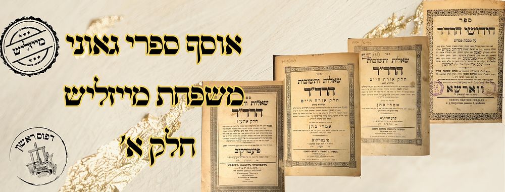 אוסף ספרי גאוני משפחת מייזליש חלק א' 
1. חדושי הרד"ד , על מסכת פסחים, ונלוה פה גם ההספד 
