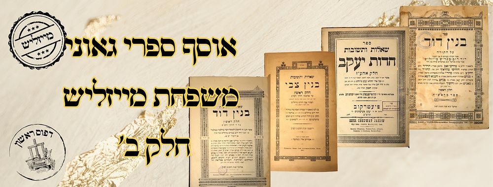 אוסף גאוני משפחת מייזליש חלק ב' 
1. חדות יעקב , שו"ת על אבן העזר, לרבי צבי אריה יהודה 