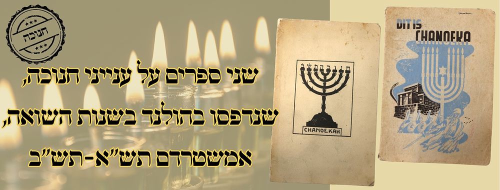 שני ספרים על ענייני חנוכה, שנדפסו בהולנד בשנות השואה, אמשטרדם תש"א-תש"ב 
שני ספרים על 