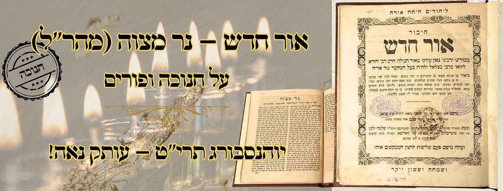אור חדש – נר מצוה (מהר"ל), על מגילת אסתר ונר חנוכה, לייפציג תרי"ט – הסכמת רצ"ה קאלישר 