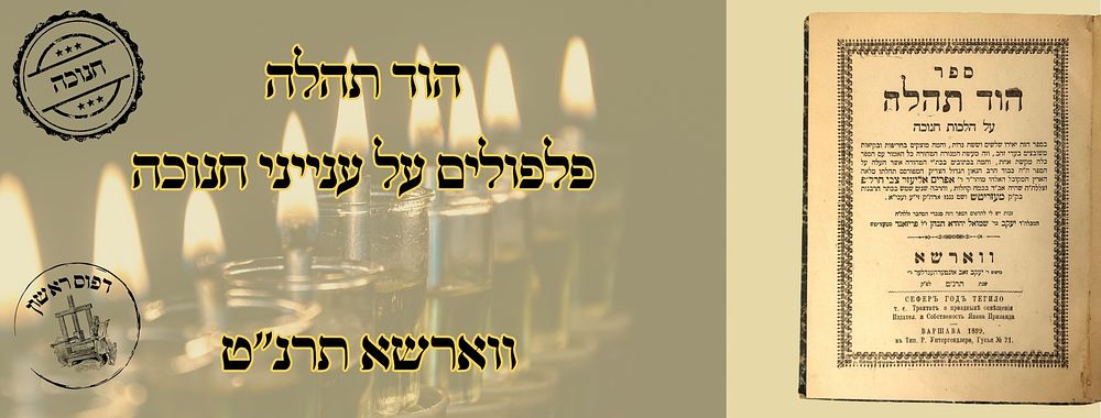 הוד תהלה, פלפולים על ענייני חנוכה, ווארשא תרנ"ט – מהדורה ראשונה 
הוד תהלה , פלפולים 