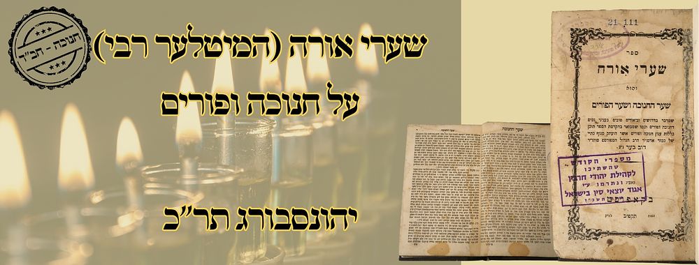שערי אורה (המיטלער רבי), על חנוכה ופורים, יהונסבורג תר"כ 
שערי אורה , על חנוכה ופורים 