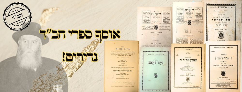 אוסף ספרי חב"ד 
1. לקוטי דיבורים, די רייד מהרי"צ, י"ט-כ כסלו תש"י. 
2. ומעין מבית ד' 