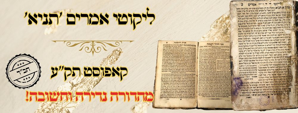 ליקוטי אמרים 'תניא', לרבינו שניאור זלמן מלאדי, קאפוסט תק"ע [?] 
לקוטי אמרים, תניא 