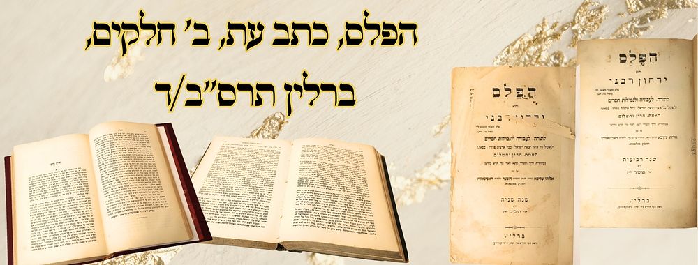 הפלס, כתב עת, ב' חלקים, ברלין תרס"ב/ד – מהדורות ראשונות 
הפלס, שני כרכים , כרכים ב, ד 