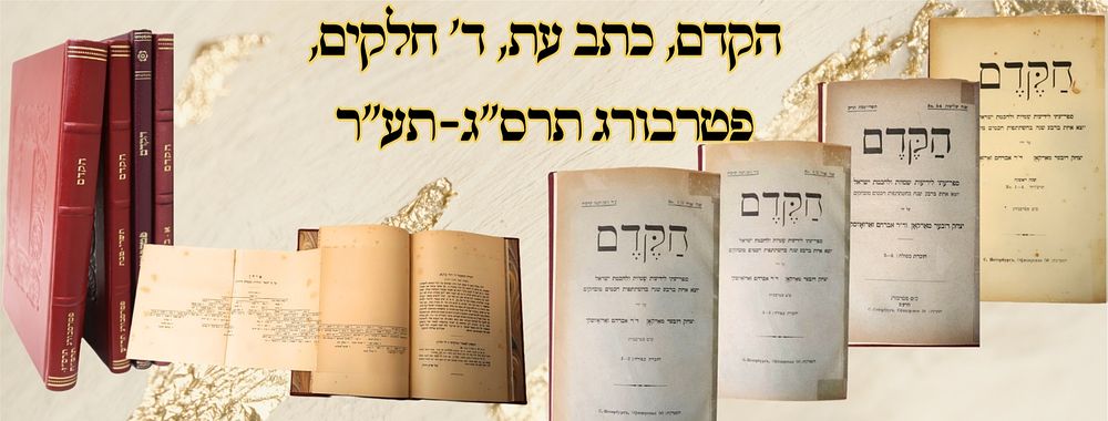 הקדם, כתב עת, ד' חלקים, פטרבורג תרס"ג-תע"ר – מהדורה ראשונה 
הקדם, שלשה שנים, ד' כרכים 