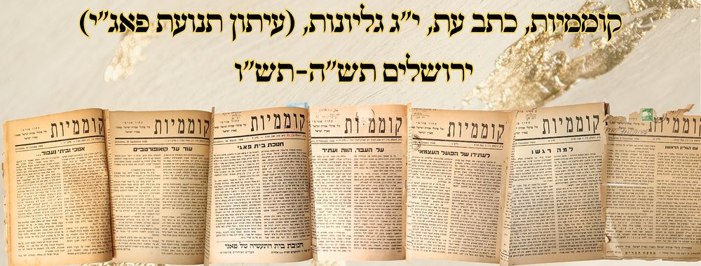 קוממיות, כתב עת, י"ג גליונות, (עיתון תנועת פאג"י), ירושלים תש"ה-תש"ו – מהדורות ראשונות 
