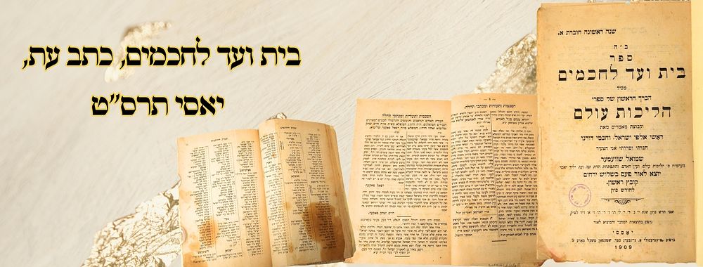 בית ועד לחכמים, כתב עת, יאסי תרס"ט - מהדורה ראשונה 
בית ועד לחכמים , קובץ תורני, העורך 