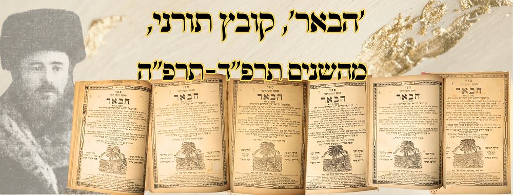 הבאר, קובץ תורני, כמה כרכים, פיעטרקוב תרפ"ד/תרפ"ה – מהדורות ראשונות 
הבאר, קובץ תורני, 