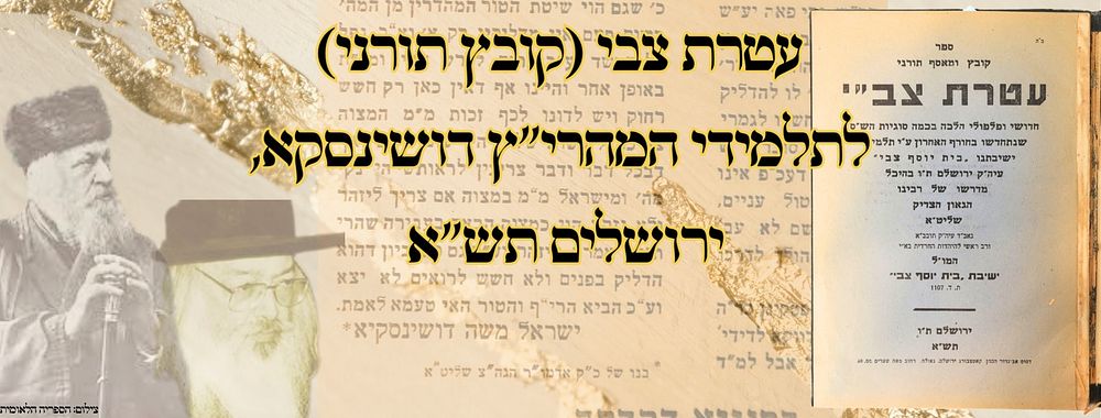 עטרת צבי, קובץ תורני של ישיבת דושינסקיא, ירושלים תש"א – מהדורה ראשונה 
עטרת צבי, קובץ 