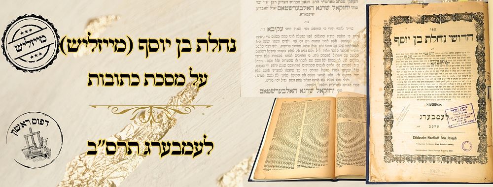 נחלת בן יוסף (מייזליש), על מסכת כתובות, לעמבערג תרס"ב – מהדורה ראשונה 
נחלת בן יוסף 