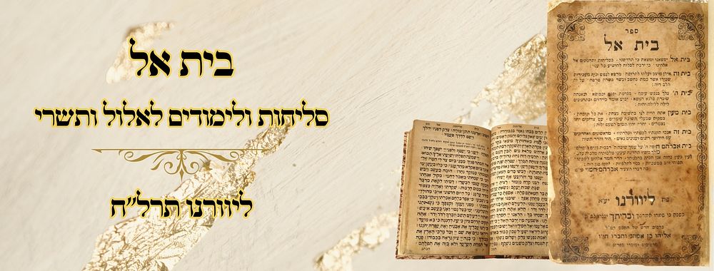 בית אל, סליחות ולימודים לאלול ותשרי, ליוורנו תרל"ח 
בית אל , סליחות ולמודים לאלול ותשרי 