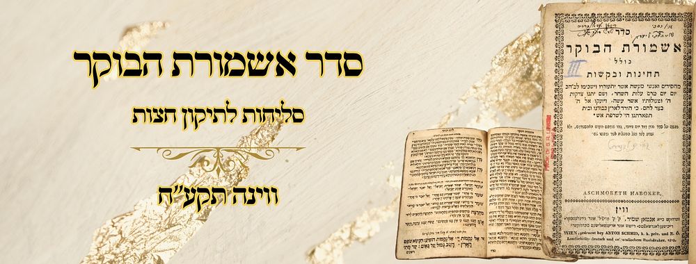 סדר אשמורת הבוקר, סליחות לתיקון חצות, ווינה תקע"ח 
סדר אשמורת הבוקר , סליחות לתיקון 