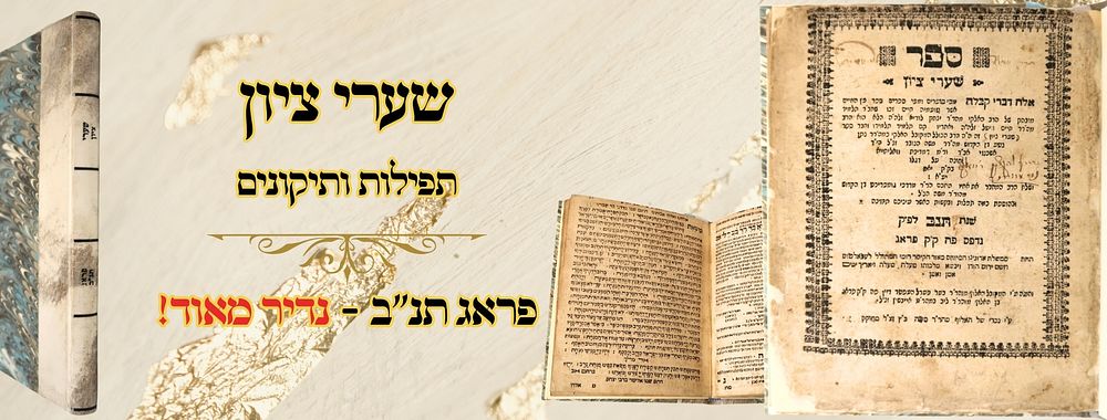 שערי ציון, תיקונים ותפילות, פראג תנ"ב – נדיר מאוד! 
שערי ציון, שבע שערים בענייני תפילה 