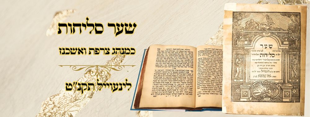 שער סליחות, כמנהג צרפת ואשכנז, לינעוייל תקנ"ט 
שער סליחות, סדר סליחות ותחנונים , כמנהג 