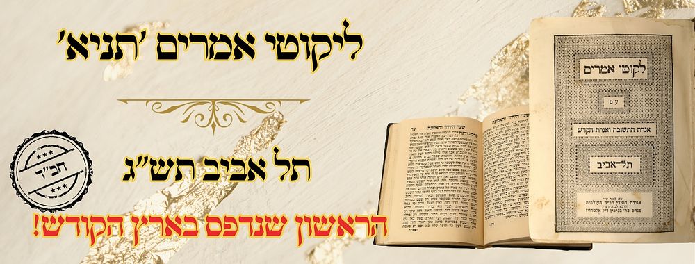 ליקוטי אמרים 'תניא', לרבינו שניאור זלמן מלאדי, תל אביב תש"ג – הראשון שנדפס בארץ הקודש! 
