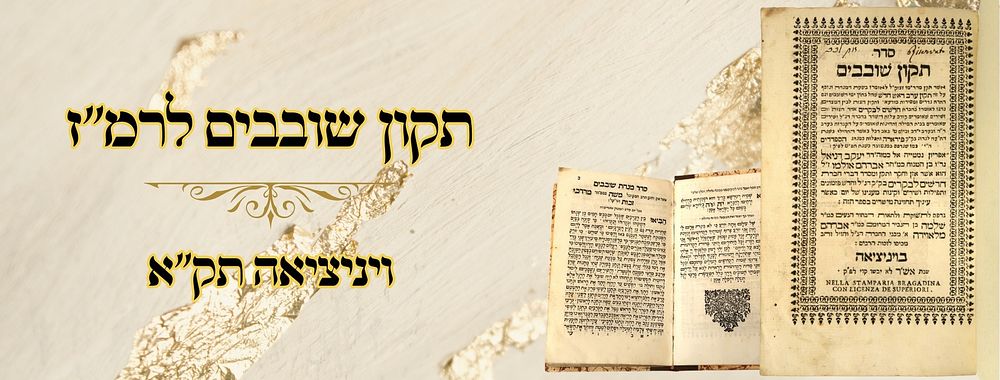 תקון שובבים לרמ"ז, ויניציאה תק"א 
תקון שובבים , לימי השובבים, ותקון חצות ופזמונים למילה 