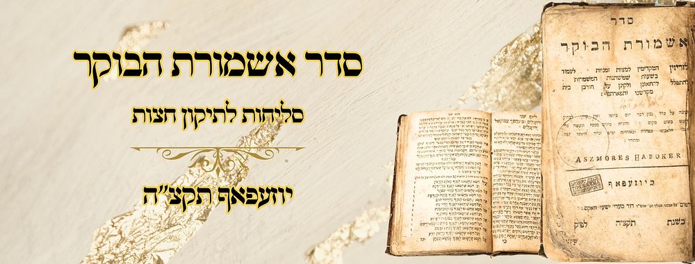 סדר אשמורת הבוקר, סליחות לתיקון חצות, יוזעפאף תקצ"ה 
סדר אשמורת הבוקר , סליחות לתיקון 