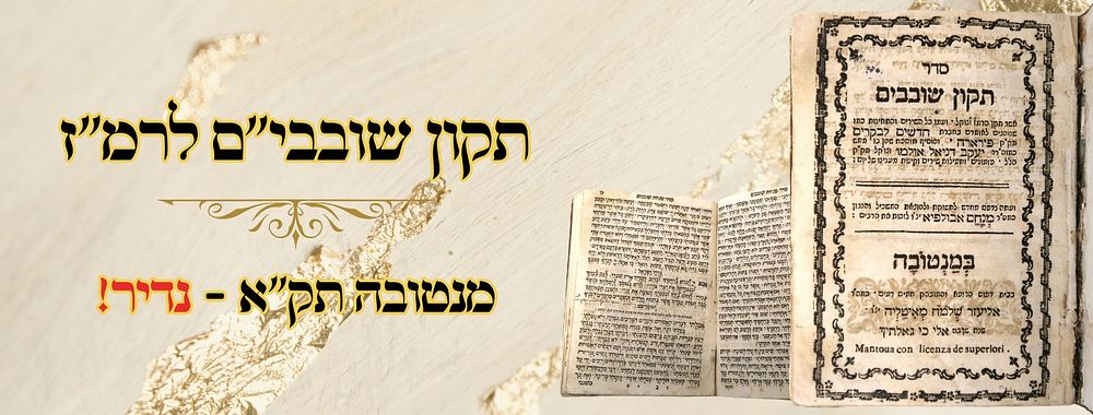 תקון שובבים לרמ"ז, מנטובה תקמ"א 
תקון שובבים , שירים, פזמונים, תחינות וקינות, לרבינו 