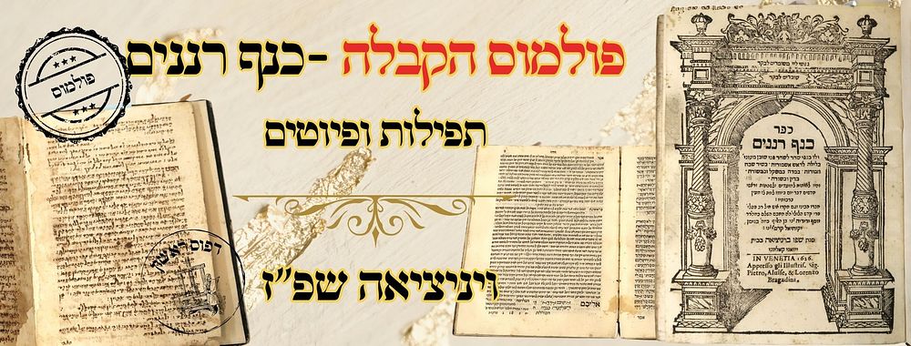 פולמוס הקבלה! כנף רננים, תפילות ופיוטים, ויניציאה שפ"ז – מהדורה ראשונה 
כנף רננים 