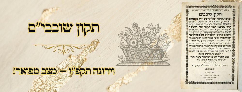 תקון שובבים, וירונה תקפ"ו – מצב מפואר! 
תקון שובבים , ותיקונים, בערכית ר' שלמה אהרן 