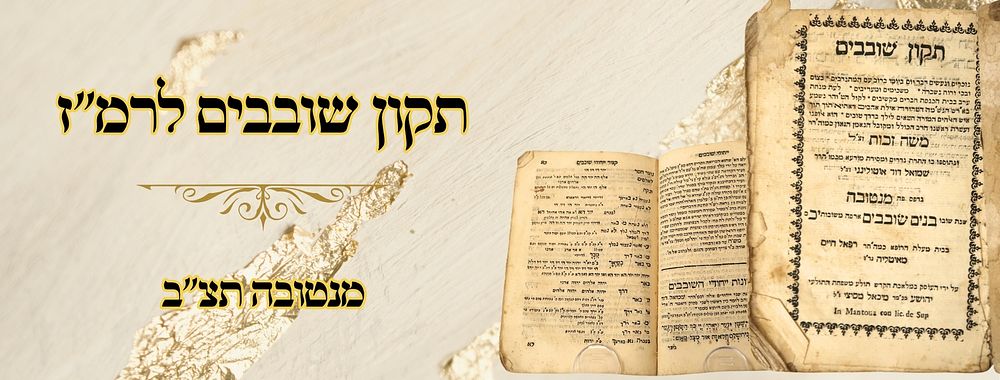 תקון שובבים לרמ"ז, מנטובה תצ"ב 
תקון שובבים , לימי השובבי"ם, ר' משה זכות, בדפוס רפאל 