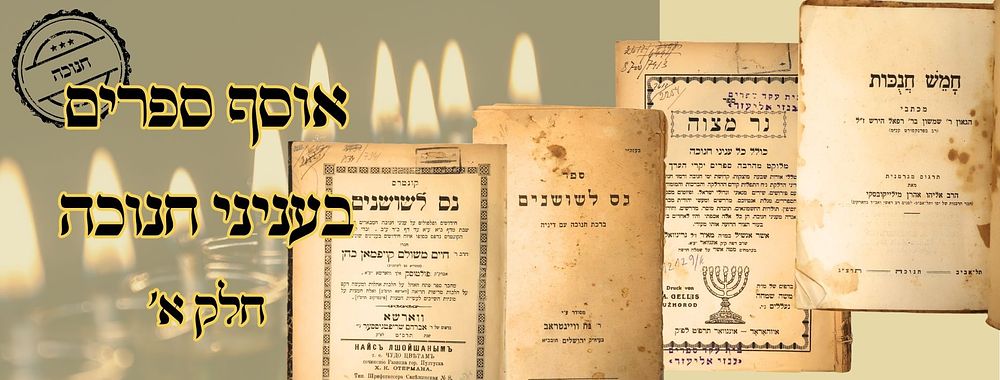 אוסף ספרים על ענייני חנוכה חלק א' 
1. חמש חנוכת, מכתבי הרש"ש הירש זצ"ל, בתרגום רבי אליהו 