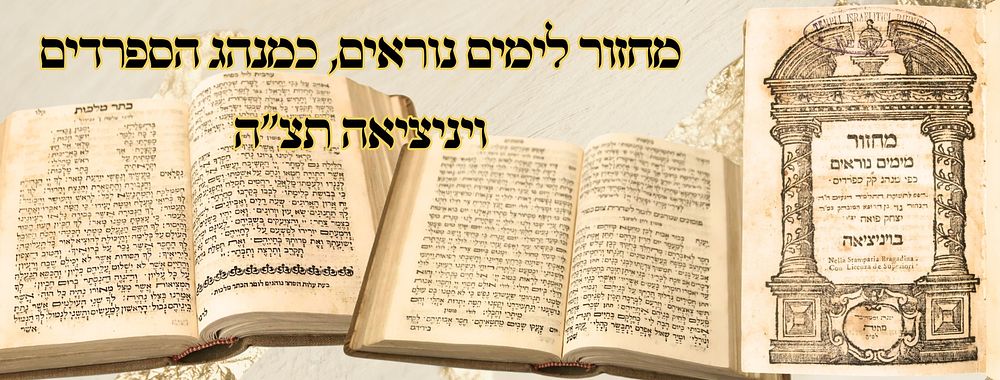 מחזור לימים נוראים, כמנהג הספרדים, ויניציאה תצ"ה 
מחזור לימים נוראים, כמנהג הספרדים 