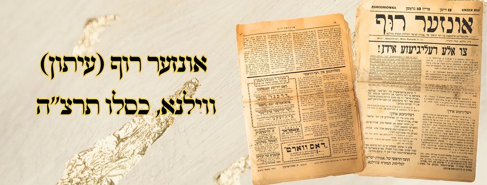 אונזער רוף (עיתון), ווילנא כסלו תרצ"ה – מהדורה ראשונה 
אונזער רוף, עיתון , יוצא ע"י אגודת 