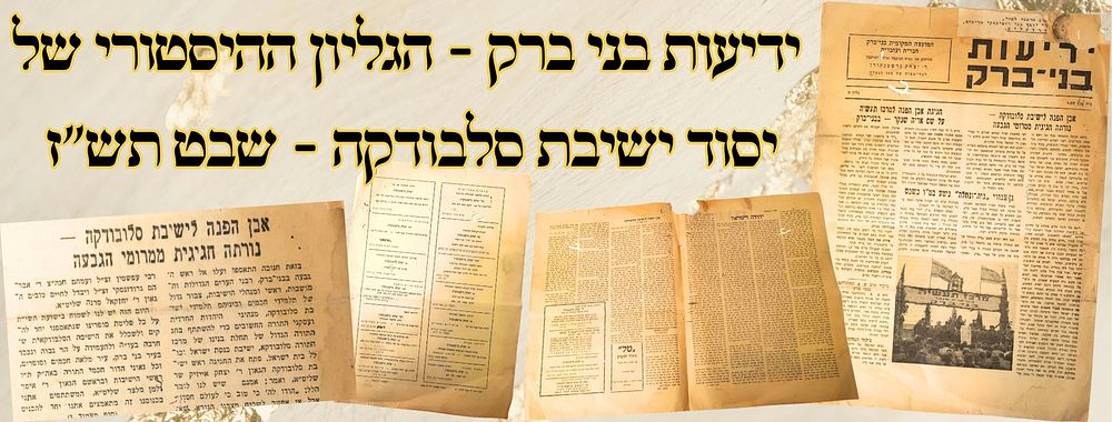 ידיעות בני ברק - הגליון ההיסטורי של יסוד ישיבת סלבודקה - שבט תש"ז – מהדורה ראשונה 
ידיעות 